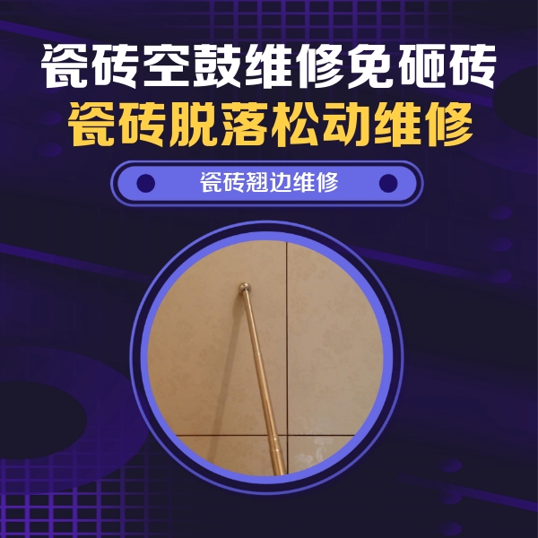 西宁市瓷砖空鼓维修公司分享瓷砖空鼓维修材料怎么选？不同场景选材攻略