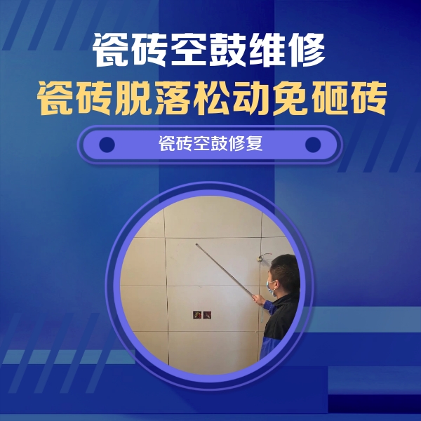 西宁市瓷砖空鼓维修公司分享轻微边角空鼓需要修吗？专业师傅深度解答