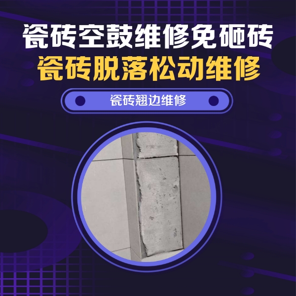 西宁市瓷砖空鼓维修公司分享瓷砖空鼓维修施工流程详解，规范施工不返工