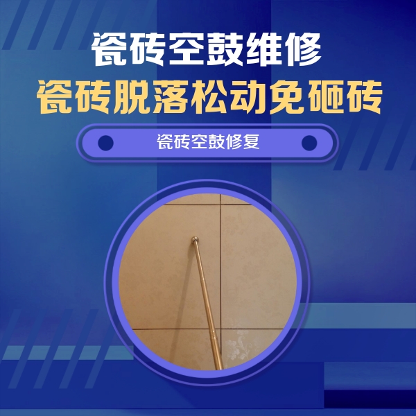 西宁市瓷砖空鼓维修公司分享瓷砖空鼓维修常见误区，90%业主都踩过的坑